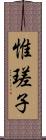 惟瑳子 Scroll