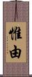 惟由 Scroll