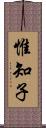 惟知子 Scroll