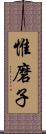 惟磨子 Scroll