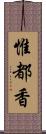 惟都香 Scroll