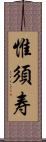 惟須寿 Scroll