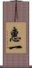 惠一 Scroll