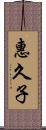 惠久子 Scroll