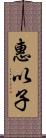 惠以子 Scroll