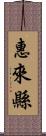 惠來縣 Scroll