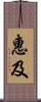 惠及 Scroll