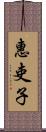 惠吏子 Scroll