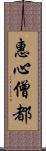 惠心僧都 Scroll