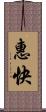 惠快 Scroll