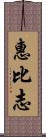 惠比志 Scroll