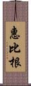 惠比根 Scroll