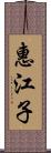 惠江子 Scroll