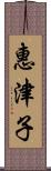 惠津子 Scroll