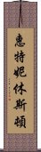 惠特妮·休斯頓 Scroll