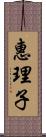 惠理子 Scroll