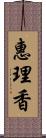 惠理香 Scroll