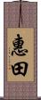 惠田 Scroll