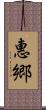 惠郷 Scroll