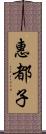 惠都子 Scroll