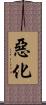 惡化 Scroll