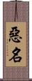 惡名 Scroll