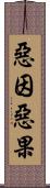 惡因惡果 Scroll