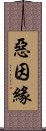 惡因緣 Scroll