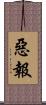 惡報 Scroll