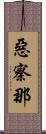 惡察那 Scroll