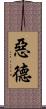 惡德 Scroll