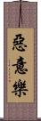 惡意樂 Scroll