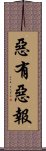 惡有惡報 Scroll