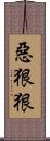 惡狠狠 Scroll