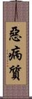 惡病質 Scroll
