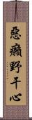 惡癩野干心 Scroll