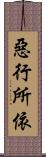 惡行所依 Scroll