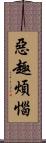 惡趣煩惱 Scroll