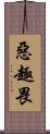 惡趣畏 Scroll