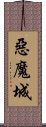 惡魔城 Scroll