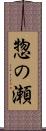 惣の瀬 Scroll