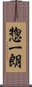 惣一朗 Scroll