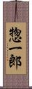 惣一郎 Scroll