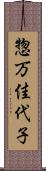 惣万佳代子 Scroll