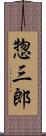 惣三郎 Scroll