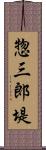 惣三郎堤 Scroll