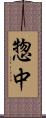 惣中 Scroll