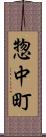 惣中町 Scroll