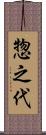 惣之代 Scroll
