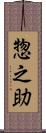 惣之助 Scroll